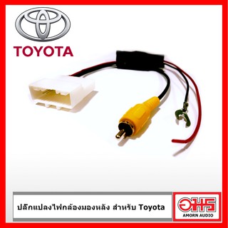 ปลั๊กแปลงกล้องมองหลัง สำหรับ Toyota AMORNAUDIO อมรออดิโอ