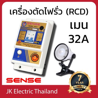 SENSE เครื่องตัดไฟรั่ว (RCD) เซนส์ รุ่น TSLS ขนาดเมน 32A ป้องกันไฟดูด ไฟช็อต ไฟรั่ว ใช้ไฟเกิน