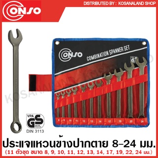Conso ชุดประแจแหวนข้างปากตาย 8 - 24 มม. (11 ตัวชุด) รุ่น SPCT0111 / 8 - 24 มม. (14 ตัวชุด) รุ่น SPCT0114 / 10-32 มม. (14 ตัวชุด) รุ่น SPCT0214 ( Combination Wrench Set )