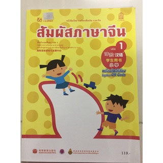 หนังสือเรียน สัมผัสภาษาจีน เล่ม 1 องค์การค้า