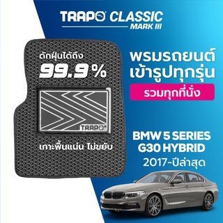 พรมปูพื้นรถยนต์ Trapo Classic BMW 5 Series G30 hybrid (2017-ปัจจุบัน)