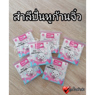 สำลีปั่นหูก้านจิ๋ว 100 ก้าน/ห่อ สำลีปั่นหูก้านเล็ก baby charia