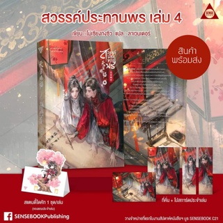 [มีของแถมรอบจอง]​ สวรรค์ประทานพร เล่ม 4 (8 เล่มจบ)​