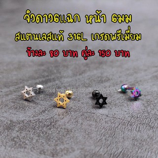 ต่างหูจิวหูสแตนเลสแท้316L ดาวหกแฉกหน้า 6 มม พร้อมส่ง