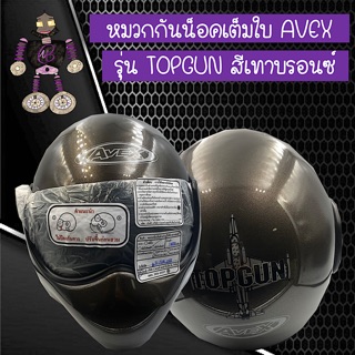 หมวกกันน็อคเต็มใบ หมวกกันน็อค AVEX รุ่น TOPGUN สีเทาบรอนซ์