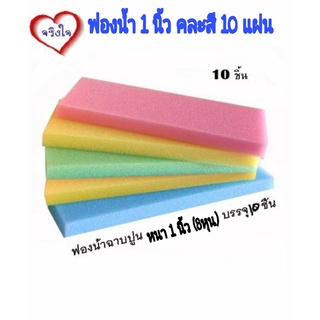 ฟองน้ำทำ Face Shield ฉาบปูน ฟองน้ำอเนกประสงค์ ขนาด 1 นิ้ว (8หุน) แพ็ค 10 แผ่น คละสี