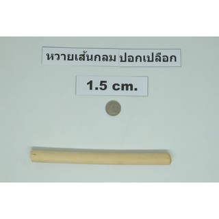 หวายขนาด 1.2-3X100 cm.  เส้นกลม ปอกเปลือก ตราไผ่บง