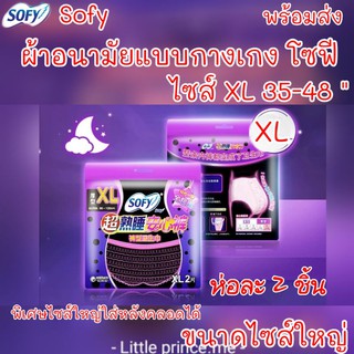 ผ้าอนามัยแบบกางเกง Sofy โซฟี รุ่น XL ห่อ 2 ชิ้น ขนาด 34-48 นิ้ว ใส่หลังคลอด ได้สบาย พร้อมส่ง ผ้าอนามัย ไซส์ใหญ่