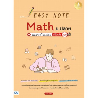 Easy Note Math ม.ปลาย+วิเคราะห์โจทย์เข้ม มั่นใจเต็ม 100