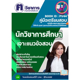 pv44 นักวิชาการศึกษาหนังสือเตรียมสอบราชการใช้สอบได้ทุกหน่วยงาน