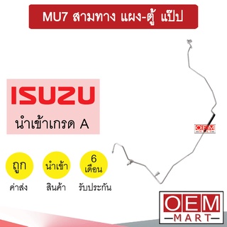 ท่อแอร์ อีซูซุ มิว7 3ทาง แผง-ตู้ แป๊ป สายแอร์ สายแป๊ป ท่อน้ำยาแอร์ MU7 KS21 1047-P1 978