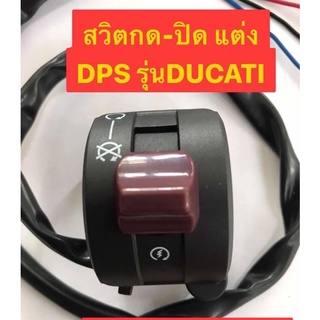 สวิตกด-ปิด แต่ง รุ่น DUCATI