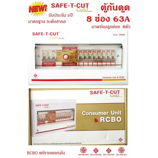 SAFE T CUT Gold ตู้รวมวงจรเครื่องตัดกระแสไฟฟ้าอัตโนมัติ ขนาด 8 ช่อง 63A (สีขาว)