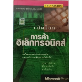 เปิดโลกการค้าอิเล้กทรอนิกส์ *หนังสือหายากมาก ไม่มีวางจำหน่ายแล้ว*