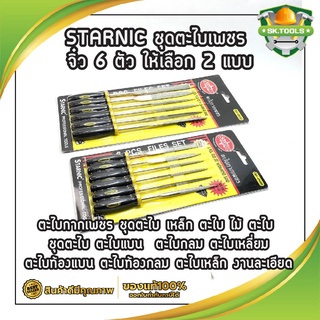 STARNIC ชุดตะไบเพชร จิ๋ว 6 ตัว ให้เลือก 2 แบบ 3x140มม.(CSN-6900D) 5x180มม.(CSN-6902D) ตะไบกากเพชร ชุดตะไบ เหล็ก