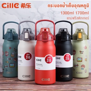 กระบอกน้ำเก็บความเย็น cille vacuum bottle (สแตนเลส 316) ขนาด 1300ml / 1700ml (แถมฟรีสติ๊กเกอร์)