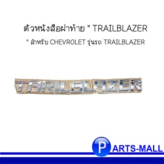 ตัวหนังสือฝาท้าย " TRAILBLAZER " สำหรับ CHEVROLET รุ่นรถ TRAILBLAZER  เชฟโรเลต เทลเบเซอร์ *อะไหล่แท้เบิกศูนย์ ( 1 ชิ้น )