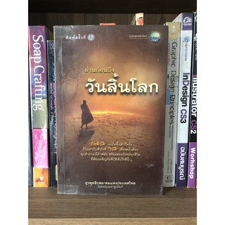 หนังสือ อ่านก่อนถึงวันสิ้นโลก