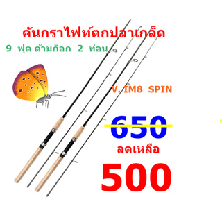 คันเบ็ดตกปลา คันตกปลากล็ด คันเบ็ดสวย ๆ แข็งแรง ยี่ห้อ  V6 IM8 .SPIN ยาว 9 ฟุต 2 ท่อน ด้ามก๊อก