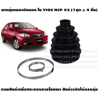 ชุดยางกันฝุ่นเพลาขับหน้า นอก ใน TOYOTA VIOS NCP 42 (1ชุด = 4ชิ้น)