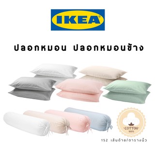 IKEA อิเกีย ปลอกหมอนอิเกีย ปลอกหมอน สีพื้น พาสเทล แต่งห้อง สีเรียบ สีขาว ปลอกหมอนสีขาว ปอกหมอนหมอนข้าง หมอนข้าง แยกขาย