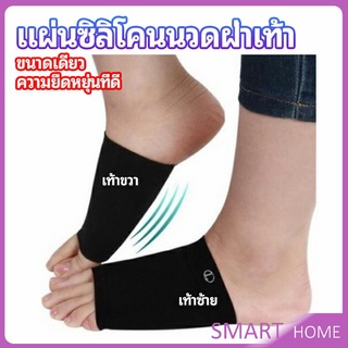 ซิลิโคนเสริมอุ้งเท้า ปลอกพยุงอุ้งเท้า พื้นเท้าซิลิโคนนิ้ม ยืด  Arch insole  insole