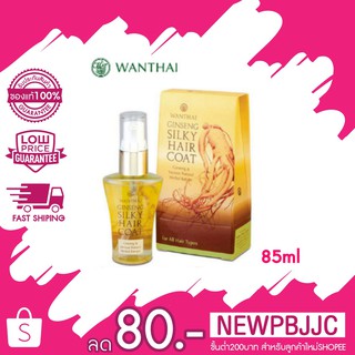 Wanthai Genseng Silky Hair Coat ว่านไทย ซิลกี้โสม