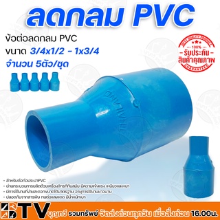 ข้อต่อลดกลม PVC มีหลายขนาด 3/4x1/2 - 1x3/4 วัสดุมีความเหนียว จำนวน 5ตัว/ชุด ยืดหยุ่นตัวได้ดี เบา ทนต่อแรงดันน้ำ