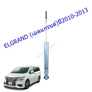 โชีคอัพหลังNISSAN ELGRAND (เอลแกรนด์)ปี2010-2013(1คู่)/KYB