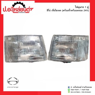 ไฟมุมรถ ฮีโน่เสี่ยไฮเทค พร้อมขั้วพร้อมหลอด 24V (Hino)ยี่ห้อ T.S.MOTOR