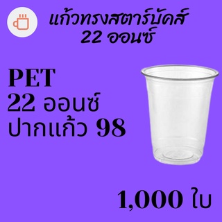 แก้วพลาสติก FPC PET FP-22oz.N(98mm) 1,000ใบ/กล่องแก้ว 22 ออนซ์แก้ว PET 22 ออนซ์ หนา ทรงสตาร์บัคส์ปาก 98 มม.