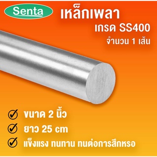 เหล็กเพลา เพลา 2 นิ้ว ยาว 25 เซนติเมตร เพลาตัน เพลาขาวดิบ เพลาเหล็ก SS400 โดย Senta