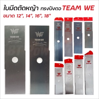 TEAM WE ใบมีดตัดหญ้า ใบตัดหญ้า ใบมีด ใบคม แข็งแรง เหล็กหนา มีให้เลือกความยาว 4 ขนาด ความหนา 2 ขนาด สี 2 สี สุดถูก