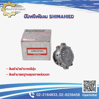 ปั๊มฟรีพัดลมshimahide NISSAN SD23 21082-H7201 (MADE IN JAPAN)