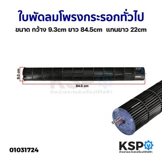 ใบพัดลมคอยล์เย็นแอร์ โพรงกระรอก โบเวอร์แอร์ ทั่วไป ขนาด กว้าง 9.3cm ยาว 84.5cm แกนยาว 22mm อะไหล่แอร์