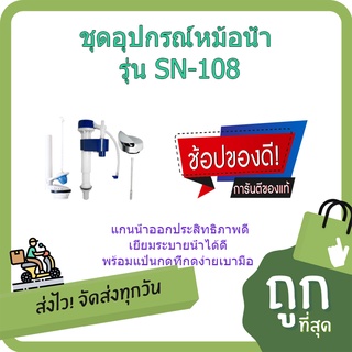 (พร้อมส่ง จากไทย)Donmark ชุดอุปกรณ์หม้อน้ำสุขภัณฑ์แบบปัดข้าง รุ่น SN-108  ชุดอุปกรณ์หม้อน้ำ  อุปกรณ์หม้อน้ำ