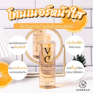 โทนเนอร์หน้าใส วิตามินซีเข้มข้น ทำความสะอาดหน้า Vanekaa VC Moisturizing Toner วานีก้า วีซี มอยซ์เจอร์ไรซิ่ง โทนเนอร์