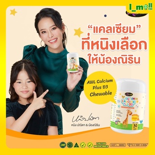 แท้100% ส่งฟรี ออสเวลไลฟ์แคลแคลเซียมเด็ก แคลชิว 🍊รสส้ม AWL Calcium Plus D3 Chewable 1 กระปุก ทานง่าย