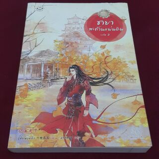 ชายาสะท้านแผ่นดิน เล่ม 2 เขียน อี๋ซื่อเฟิงหลิว แปล พริกหอม