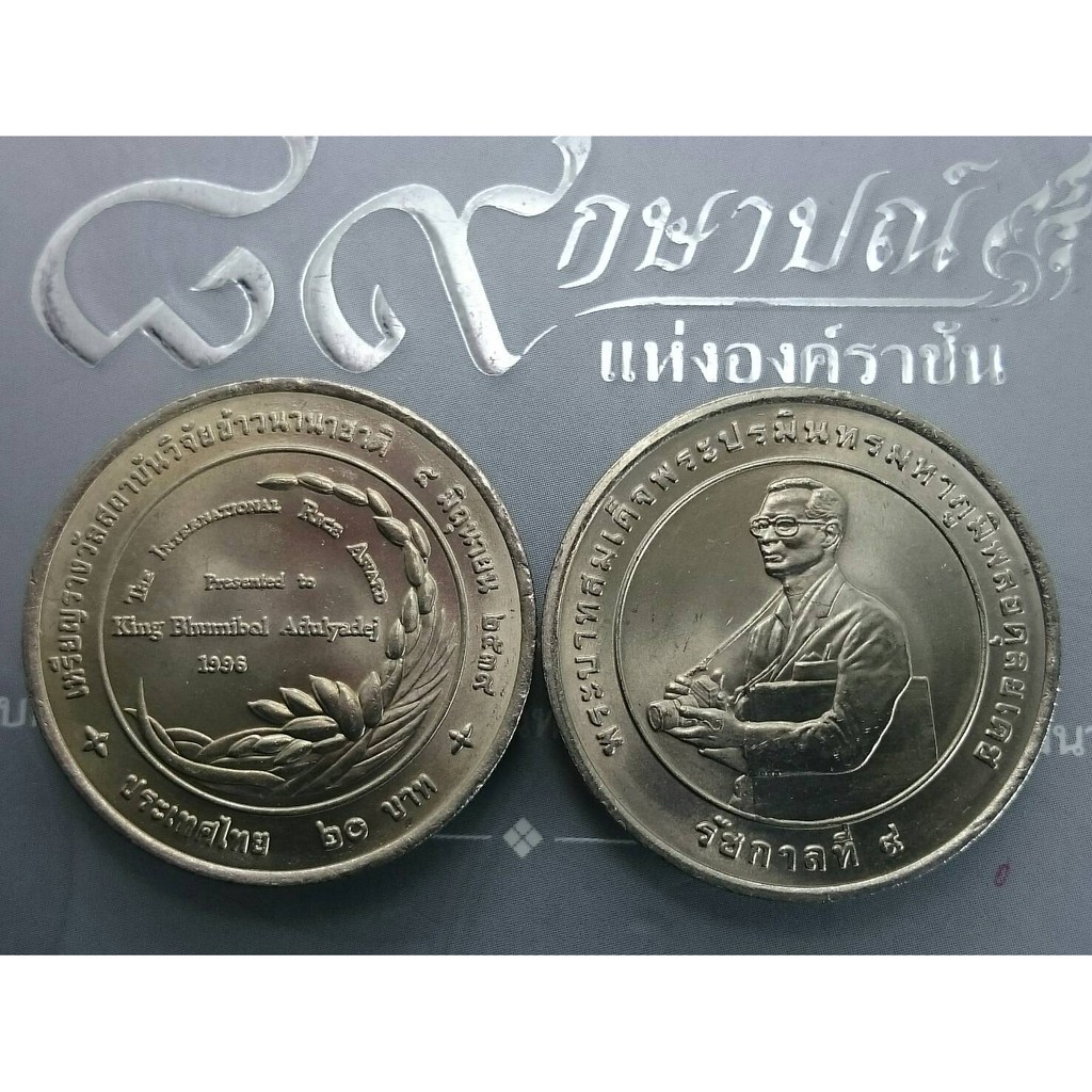 เหรียญ ที่ระลึก 20 บาท เหรียญวาระ รับเหรียญรางวัลสถาบันวิจัยข้าวนานาชาติ  รัชกาลที่9 (ร.9) ปี2539 ไม่ผ่านใช้