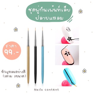 ชุดพู่กันเพ้นท์เล็บ ปลายแหลม หัวเล็ก 3 ขนาด หัวแหลม อย่างดี …