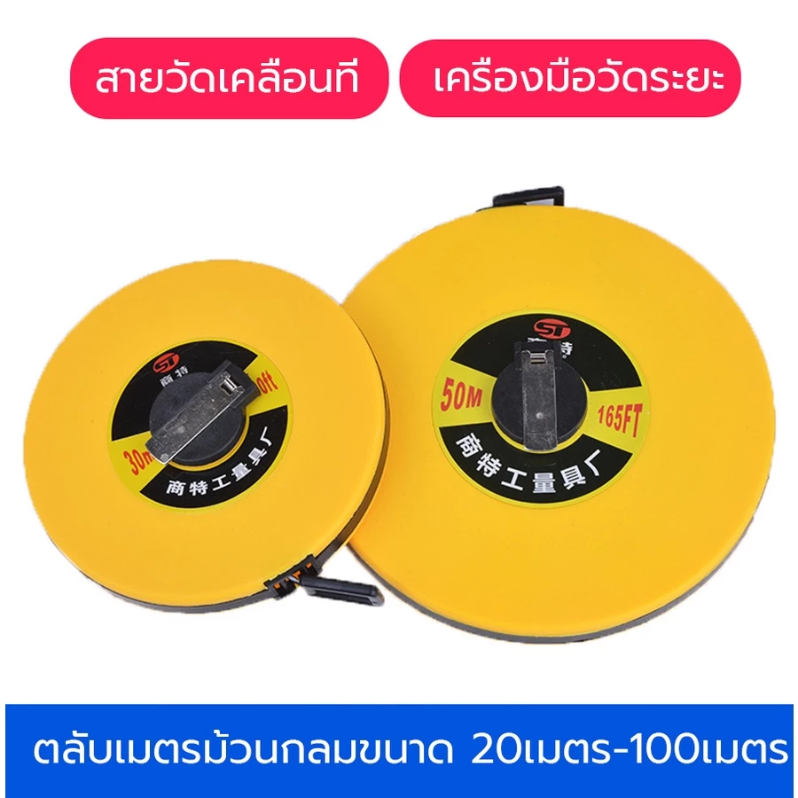 สายวัดระยะ ขนาด 20 เมตร 30เมตร 50 เมตร และ 100 เมตร เครื่องมือช่าง เครื่องมือวัดระยะ พร้อมส่ง