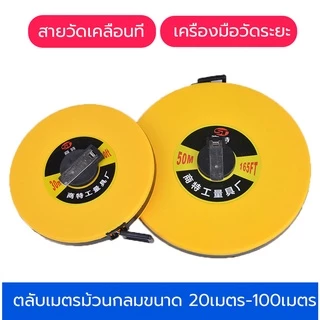 สายวัดระยะ ขนาด 20 เมตร 30เมตร 50 เมตร และ 100 เมตร เครื่องมือช่าง เครื่องมือวัดระยะ พร้อมส่ง