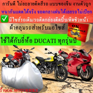 ผ้าคลุมรถducatiชนิดงานหนาทนดีพรีเมียมที่สุดในเว็บ