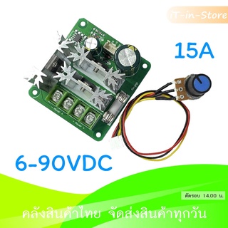 Motor Speed Control PWM 6-90v 15A โมดูลควบคุมความเร็วมอเตอร์กระแสตรง