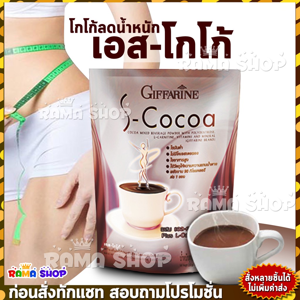 🔥ลดแรง🔥 เครื่องดื่มโกโก้ลดน้ำหนัก S-Cocoa | ไขมันต่ำ ✓ ใยอาหารสูง
