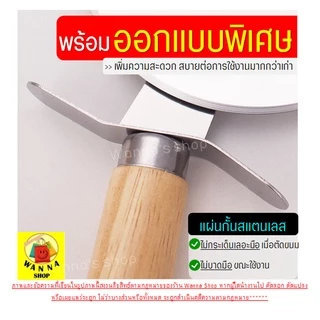 🔥ส่งฟรี🔥 ที่ตัดพิซซ่า WANNA สเตนเลสแท้(ด้ามจับไม้) (Pizza cutter) ที่ตัดแป้ง มีดตัดพิซซ่า ที่ตัดพิซซ่าสเตนเลส [พิซ1004]