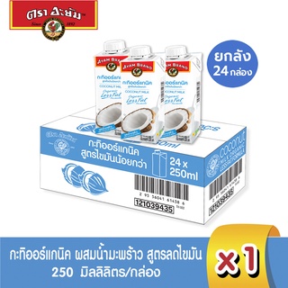 อะยัม กะทิ ออร์แกนิค ผสมน้ำมะพร้าว สูตรไขมันน้อยกว่า 250 มิลลิลิตร (ยกลัง 24 กล่อง)