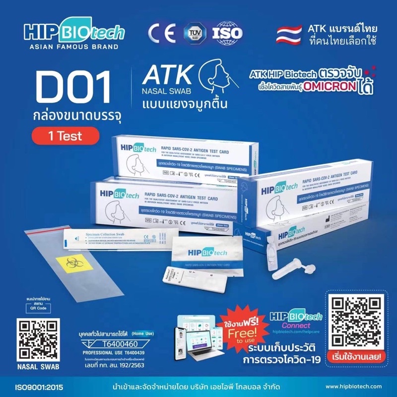 [พร้อมส่ง!!]HIP BIOtech ชุดตรวจโควิด-19 Antigen Test Kit (ATK) (1กล่อง/1Test)