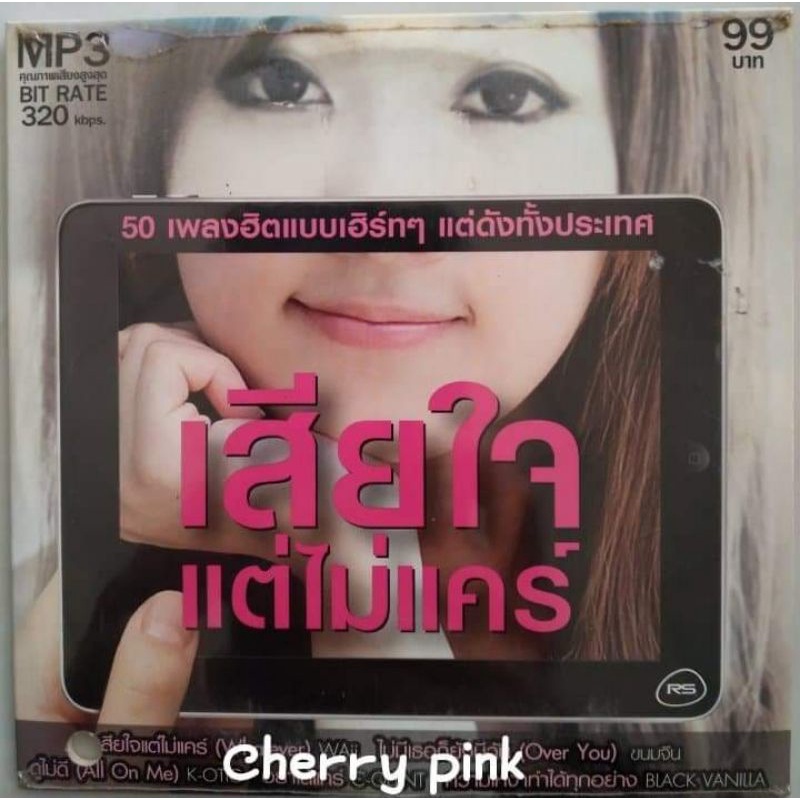 Mp3 RS Promotion เสียใจ แต่ไม่แคร์ ซีลปิด